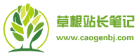 草根笔记网站logo