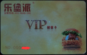 新桥河镇乐堡派VIP卡正面