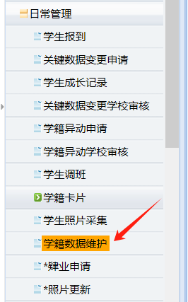 学籍数据维护截图