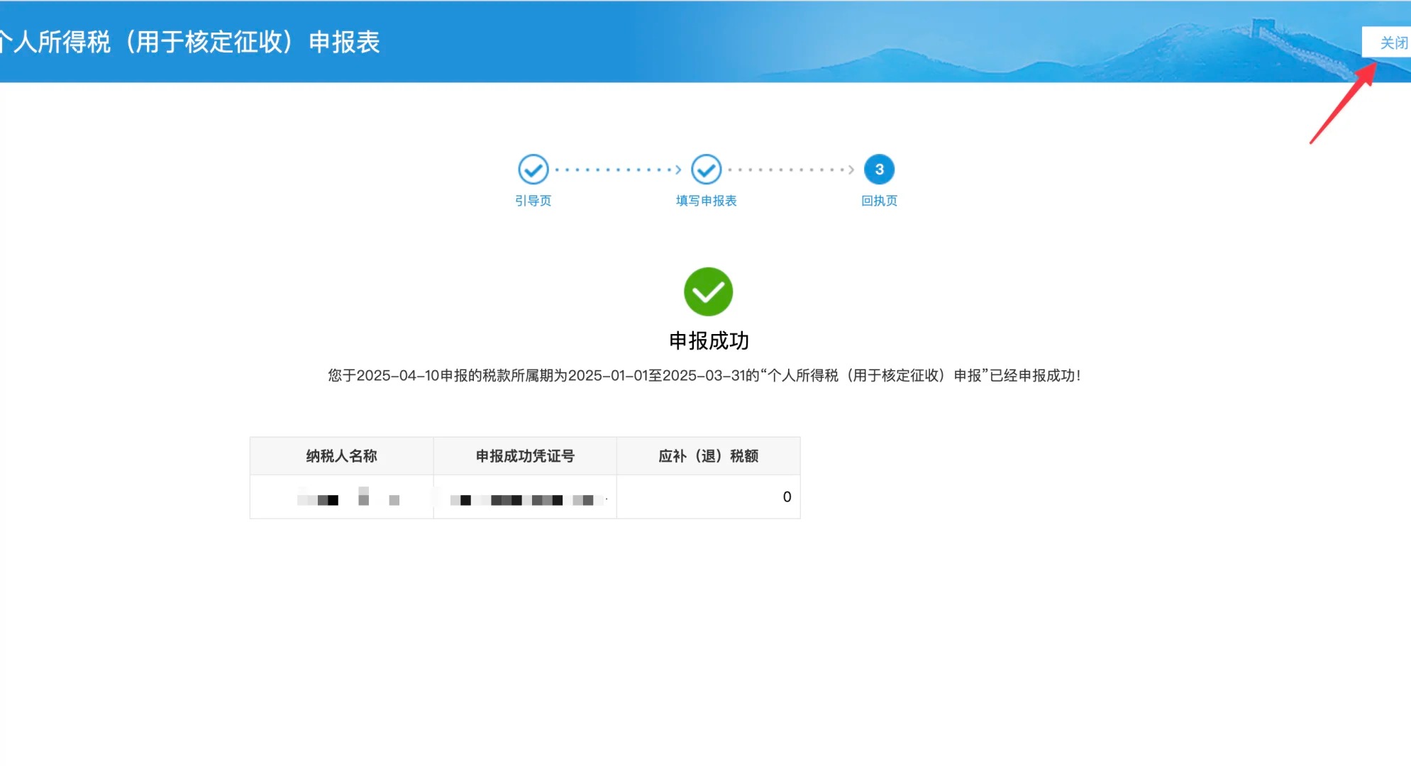 申报成功，点击右上角关闭按钮