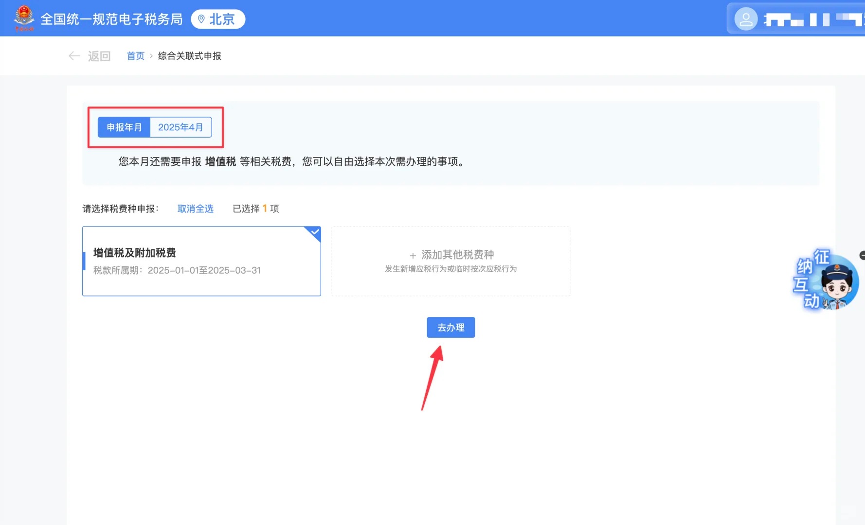 确认好本次申报年月是2025年4月，点击去办理