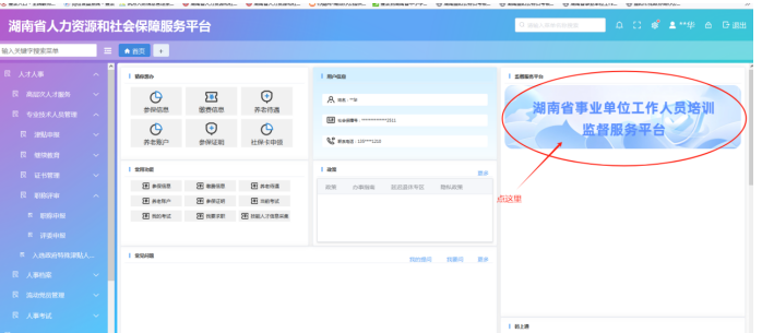 点击“湖南省事业单位工作人员培训监督服务平台”