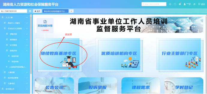 点击“继续教育基地专区”
