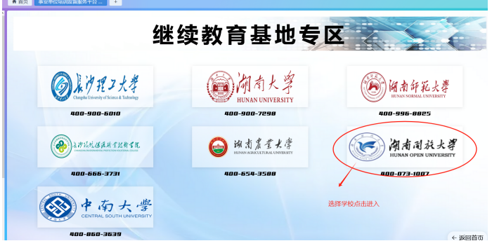 点击“湖南开放大学”