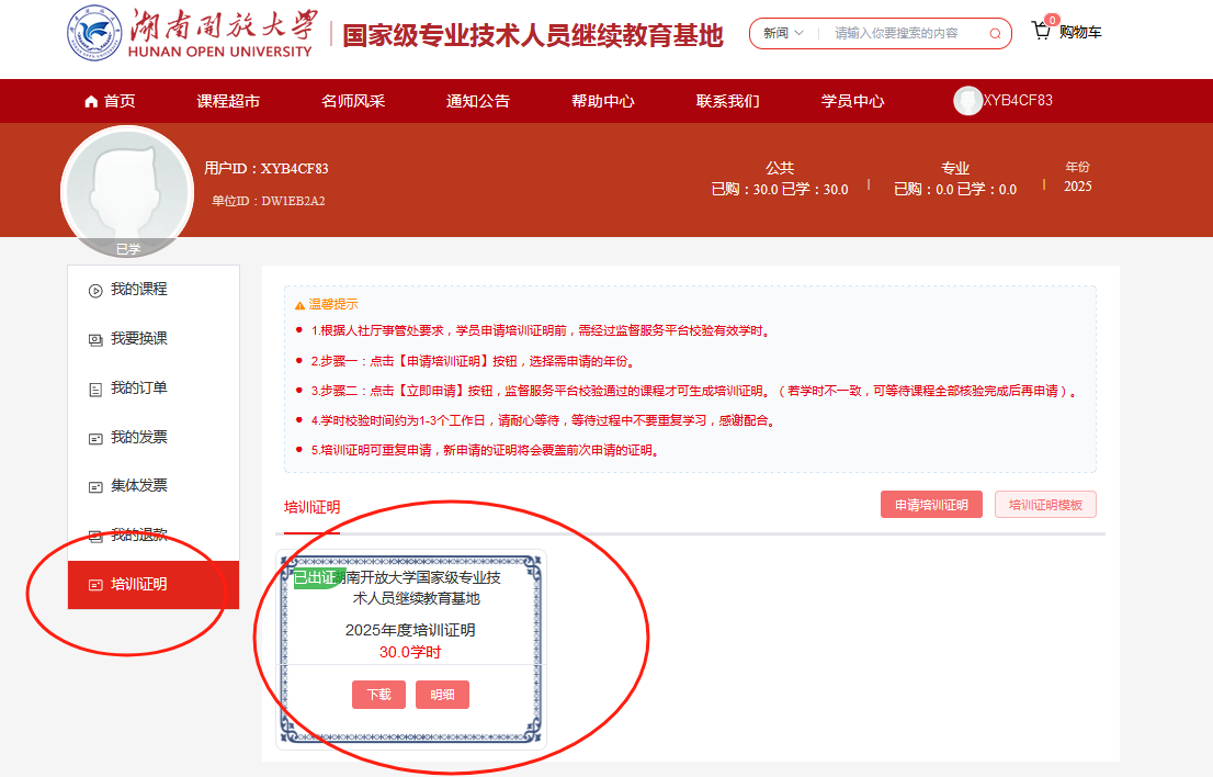 在“学员中心”下载培训证明