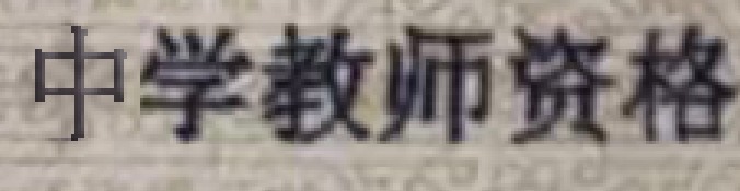 Ps出来的字和原来的字图像